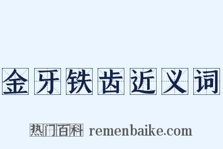 金牙铁齿近义词是什么意思的图片